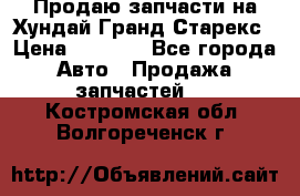 Продаю запчасти на Хундай Гранд Старекс › Цена ­ 1 500 - Все города Авто » Продажа запчастей   . Костромская обл.,Волгореченск г.